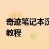 奇迹笔记本汉化版下载指南：轻松获取与安装教程