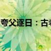夸父逐日：古老神话中的英勇奋斗与不懈追求