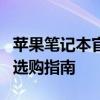 苹果笔记本官网报价大全：最新价格、配置与选购指南