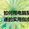如何用电脑制作专业表格与图表：从入门到精通的实用指南