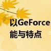以GeForce 8600GT为核心，探究显卡的性能与特点
