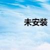 未安装：如何解决软件缺失问题