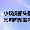小蚁摄像头固件升级指南：步骤、注意事项及常见问题解答