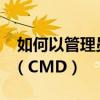  如何以管理员权限运行Windows命令提示符（CMD）