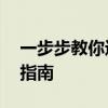 一步步教你进行ADB刷机：详细教程与操作指南