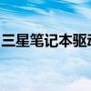 三星笔记本驱动最新更新及常见问题解决方案