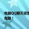 电脑QQ聊天背景图片大全：精选高清壁纸，让你的聊天更有趣！