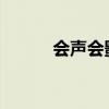 会声会影序列号详解与获取指南