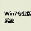 Win7专业版激活软件——轻松激活您的操作系统