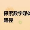 探索数字媒体技术专业：课程概览与职业发展路径