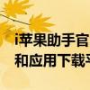 i苹果助手官网——您的一站式苹果设备管理和应用下载平台