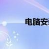 电脑安装Linux系统的全面指南