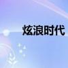 炫浪时代：引领潮流的浪潮探索之旅