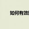 如何有效删除Word文档中的空白行