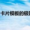 卡片模板的极致运用：创建高效信息传达系统