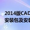 2014版CAD注册机下载大全：一键获取软件安装包及安装教程