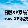 旧版XP系统下载大全：如何获取经典的Windows XP系统镜像？