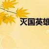 灭国英雄：英勇无畏，为国家而战