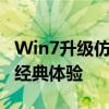 Win7升级仿Win10主题，怀旧与创新融合的经典体验