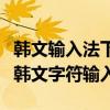 韩文输入法下载大全：免费、高效、轻松掌握韩文字符输入！