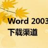 Word 2003官方下载官网 - 经典办公软件的下载渠道