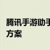 腾讯手游助手无法安装游戏的原因解析及解决方案