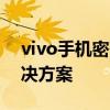 vivo手机密码忘记解锁方法：简单易行的解决方案