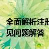 全面解析注册电子邮件：步骤、注意事项与常见问题解答