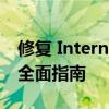 修复 Internet Explorer（iexplore.exe）：全面指南