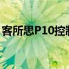 客所思P10控制面板官方下载指南及安装教程