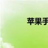 苹果手机听筒灰尘清理全攻略