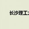 长沙理工大学网络教务管理系统详解