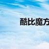 酷比魔方官网刷机教程及工具下载