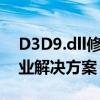 D3D9.dll修复工具：解决DLL缺失问题的专业解决方案