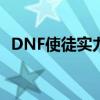 DNF使徒实力大比拼：最全排名榜单揭秘！