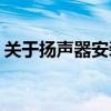关于扬声器安装程序unknown的指南与解析