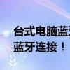 台式电脑蓝牙驱动器官方下载——驱动你的蓝牙连接！