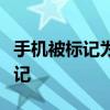 手机被标记为广告推销？教你轻松取消这一标记