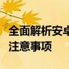 全面解析安卓手机如何恢复出厂设置，步骤及注意事项