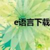e语言下载指南：完整步骤与注意事项