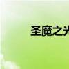 圣魔之光石ROM修改器终极攻略