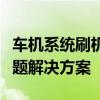 车机系统刷机教程：步骤、注意事项及常见问题解决方案