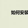 如何安装GPK文件：详细步骤指南