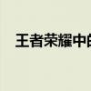王者荣耀中的璀璨明珠：貂蝉仲夏夜之梦