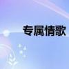 专属情歌：为你唱响爱情的独特旋律