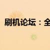 刷机论坛：全面解析最新的刷机技巧与方法