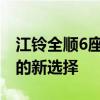 江铃全顺6座商务车：全面解读这款商务出行的新选择