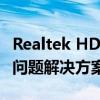 Realtek HD Audio声卡驱动使用指南及常见问题解决方案