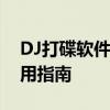 DJ打碟软件电脑版全解析：功能、优势及使用指南