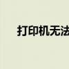 打印机无法扫描：原因解析与解决方案